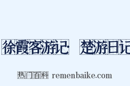 徐霞客游记·楚游日记是什么意思的图片
